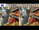 【！脳トレ+育脳に最適☆まちがい探しタイム！ 】＃514