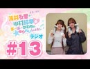 薄井友里・川村玲奈のすーぱーかわちぃ☆ゆりれいしょん＜ラジオ＞#13（本編+映像付きおまけ）