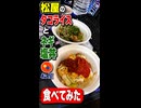 松屋のタコライスとネギ塩丼食べてみた