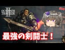 闘技場での最後の戦い #34【オクトパストラベラー2】【VOICEVOX実況】【ネタバレあり】