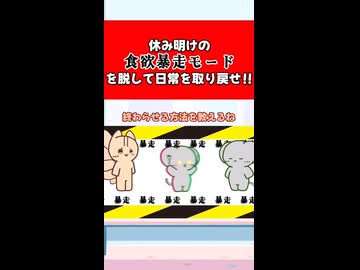 食欲暴走は意志だけじゃ治らない！