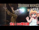 【ELDEN RING #61】ジェスチャーで光る輝石頭、無駄機能すぎる　魔術学院の学生もこれで遊んでたのかな[狂い火の灯台][改宗された辺境塔]【ずんだもん実況】