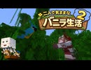 【Minecraft 1.26.1.1】二人で気ままなバニラ生活2 part8【ゆっくり実況】