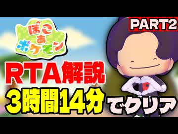 【RTA解説】ぽこあポケモン ストーリークリアRTA 3時間14分33秒でクリア part2【生声実況】