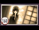 実況 ◇ おおかみかくし ◇ 第160幕