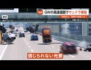 【独自】GWの事故に注意！高速道路でサンデードライバーの事故が相次ぐ中…警察が事故防止の為に実行した秘策とは？
