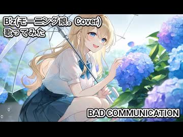 Bz B'z モーニング娘。 Cover　BAD COMMUNICATION　歌ってみた カラオケLive 本人ズ