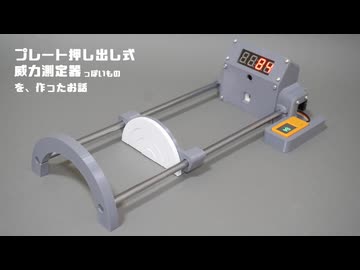 プレート押し出し式威力測定器っぽいものを作ったお話