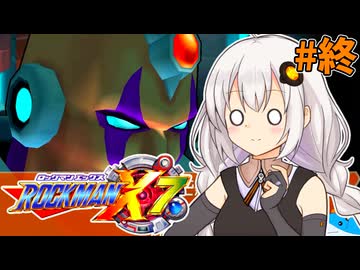 【ロックマンX7】ロックマン紲星あかりックス7 #終【VOICEROID実況プレイ】