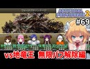 【Artificial Providence 2 #69】竜王、バフ解除とデバフ解除が気まぐれすぎて振り回されっぱなし[地竜王]【ずんだもん実況】