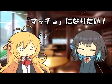 マッチョになりたいモカちゃんを止めたいマキちゃん