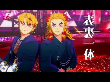 【煉獄杏寿郎誕生祭2026】表裏一体【鬼滅のMMD】