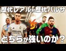 【歴代バルサ対歴代レアル】因縁のエル・クラシコを制するのはどちらなのか？