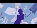 真生活／あうん【歌ってみた】