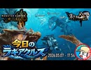 【MHWilds】今日のラギアクルス  2026.05.07 『調査クエスト：★９ラギアクルス(歴戦)』