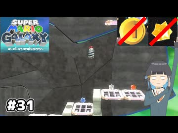 【スーパーマリオギャラクシー】取らないモカ#31【VOICEPEAK実況】