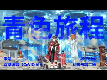 青色旅程 / 猫缶feat.双葉湊音
