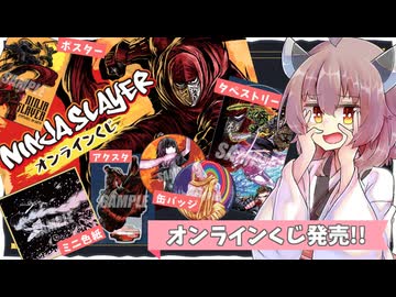 【速報】ニンジャスレイヤー オンラインくじ発売決定！！！【忍殺】