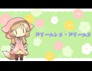 ドリームレス・ドリームス-はるまきごはん　Cover櫻歌ミコ