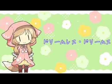 ドリームレス・ドリームス-はるまきごはん　Cover櫻歌ミコ