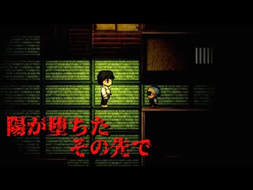 とある回廊にて【陽が堕ちたその先で】フリーホラーゲーム実況