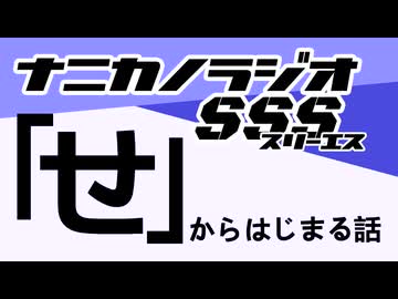 ナニカノラジオSSS～第1663回：お題「せ」～