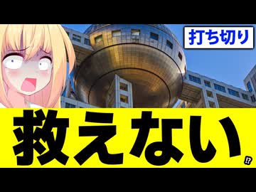 フジテレビの月9ドラマ、打ち切り級の爆死で救えない・・・っぽい【サバ缶、宇宙へいく】