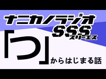 ナニカノラジオSSS～第1659回：お題「つ」～