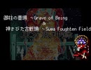 【8bitアレンジ】御柱の墓場　～ Grave of Being＆神さびた古戦場　～ Suwa Foughten Field