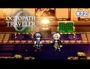 【ぽつぽつ実況 #12】開演【オクトパストラベラー0】