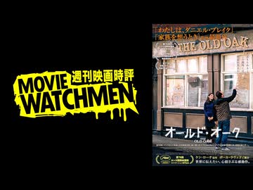 宇多丸 映画評『オールド・オーク』