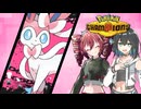 【ポケモンチャンピオンズ】テトモカBattle Tag#6～ニンフィア～【voicepeak実況】