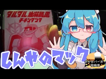 車内で食う飯は…美味い？～深夜のマック・タルタル油淋鶏風チキンタツタ～【ボイロバーガー投稿祭】