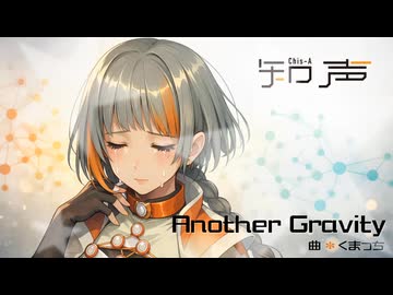 Another Gravity／Kumaplus(くまっち) feat.知声