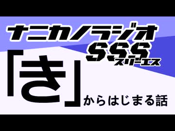 ナニカノラジオSSS～第1660回：お題「き」～
