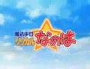魔法少女リリカルなのはのＯＰの歌を変えてみた