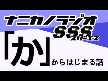 ナニカノラジオSSS～第1661回：お題「か」～