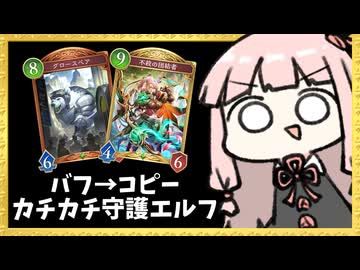 バフを掛けて『不殺の団結者』をコピーしてカチカチになる守護エルフ【シャドバWB】