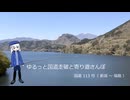 【ゆるっと国道走破と寄り道さんぽ】国道 113 号（ 新潟 ～ 福島 ）