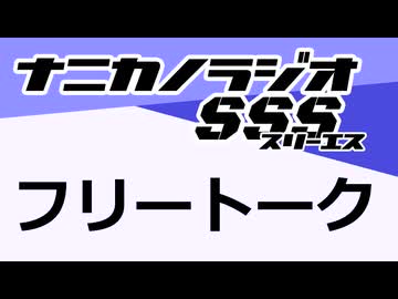 ナニカノラジオSSS～第1662回：お題「F」～