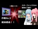【SF64照準オフ縛り】作戦No.9 「絶体絶命！！」【A.I.VOICE2実況】