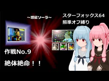 【SF64照準オフ縛り】作戦No.9 「絶体絶命！！」【A.I.VOICE2実況】