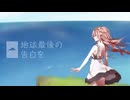 地球最後の告白を/終/【歌ってみた】