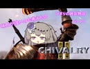 【Chivalry2】ひまりの雑兵物語 パート7