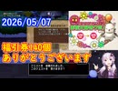 【DQ10】No.1529 福引券1枚に幾らまで出せる？【CV：結月ゆかり】