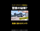【独自】GWの事故に注意！高速道路でサンデードライバーの事故が相次ぐ中…警察が事故防止の為に実行した秘策とは？