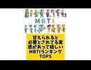 【MBTI】甘えられると必要とされてる実感があって嬉しいMBTIランキングTOP5 #mbti #恋愛 #16タイプ性格診断 #16タイプ