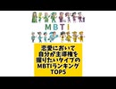 【MBTI】恋愛において自分が主導権を握りたいタイプのMBTIランキングTOP5 #mbti #恋愛 #16タイプ性格診断 #16タイプ