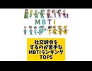 【MBTI】社交辞令をするのが苦手なMBTIランキングTOP5 #mbti #恋愛 #16タイプ性格診断 #16タイプ