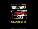 【独自】GWの事故に注意！高速道路でサンデードライバーの事故が相次ぐ中…警察が事故防止の為に実行した秘策とは？